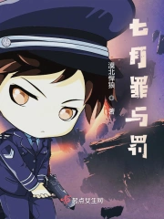 七月罪与罚